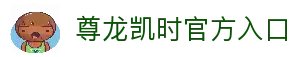 Z6尊龙·凯时 (中国)-官方网站